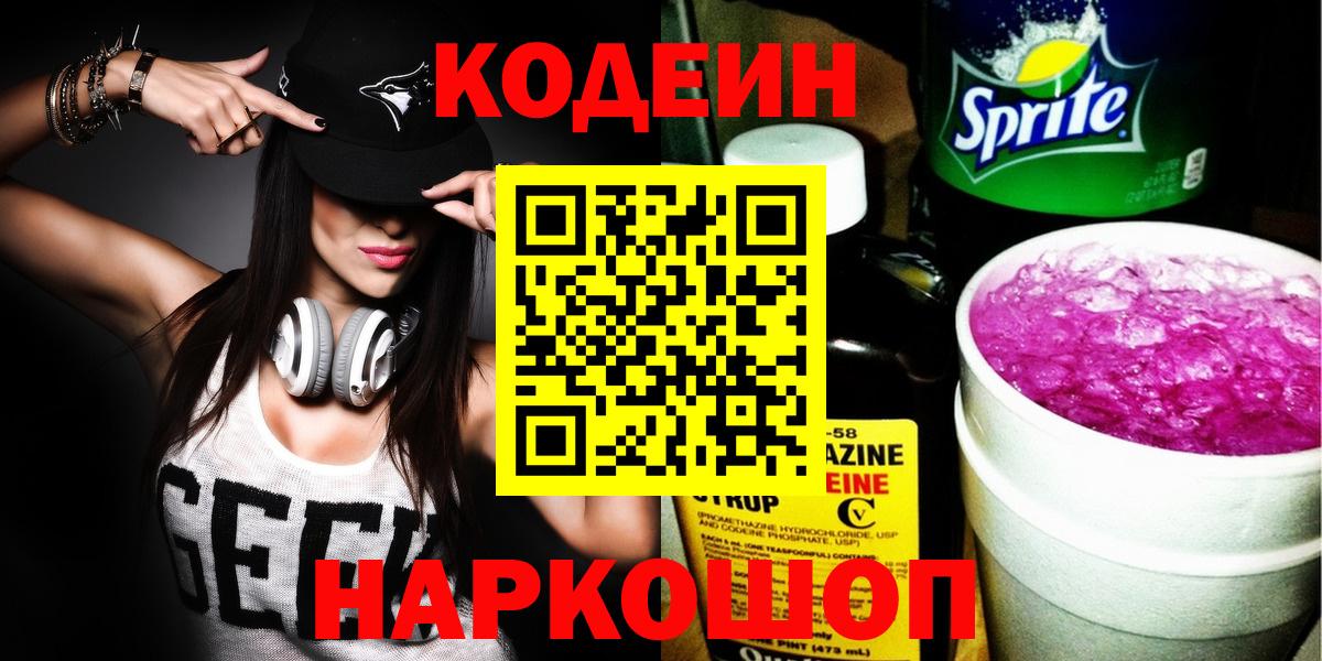 Кодеин Purple Drank  Codein Purple Drank  Вход с VPN  Сарапул 