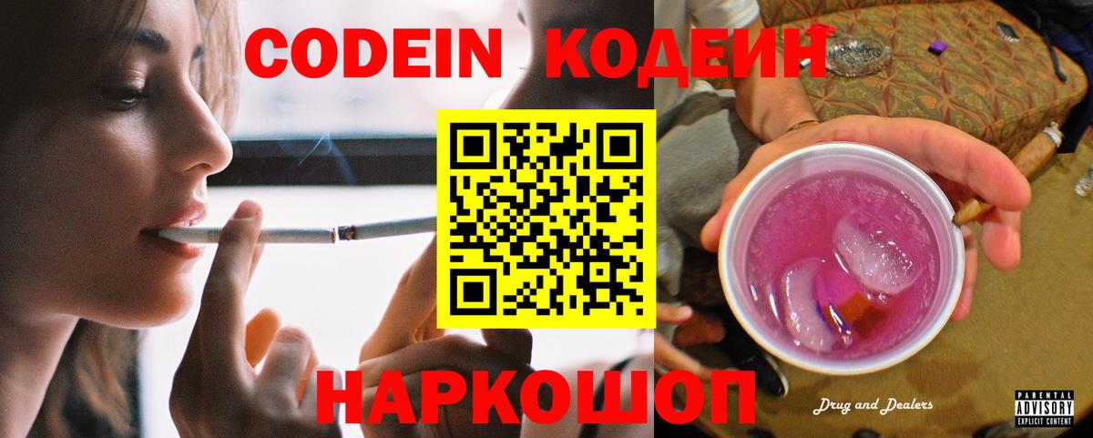 Кодеин Purple Drank Сарапул